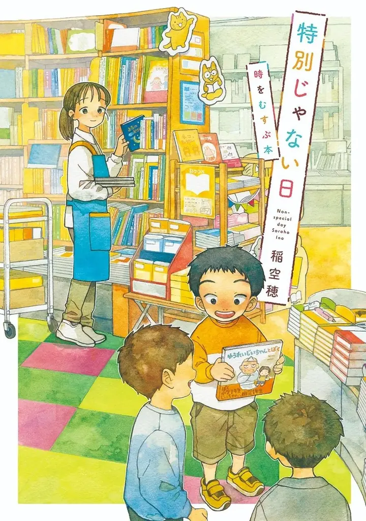 世界中で癒される人続出！累計40万部突破のコミックシリーズ『特別じゃない日』最新刊のテーマは「本」。書店ごとの描き下ろし限定購入特典も！ 画像 14
