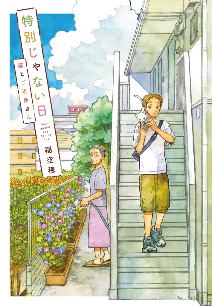 世界中で癒される人続出！累計40万部突破のコミックシリーズ『特別じゃない日』最新刊のテーマは「本」。書店ごとの描き下ろし限定購入特典も！ 画像 17