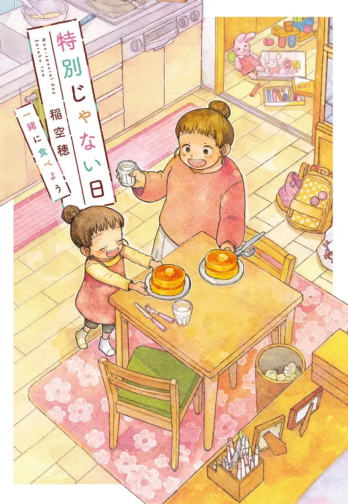 世界中で癒される人続出！累計40万部突破のコミックシリーズ『特別じゃない日』最新刊のテーマは「本」。書店ごとの描き下ろし限定購入特典も！ 画像 18