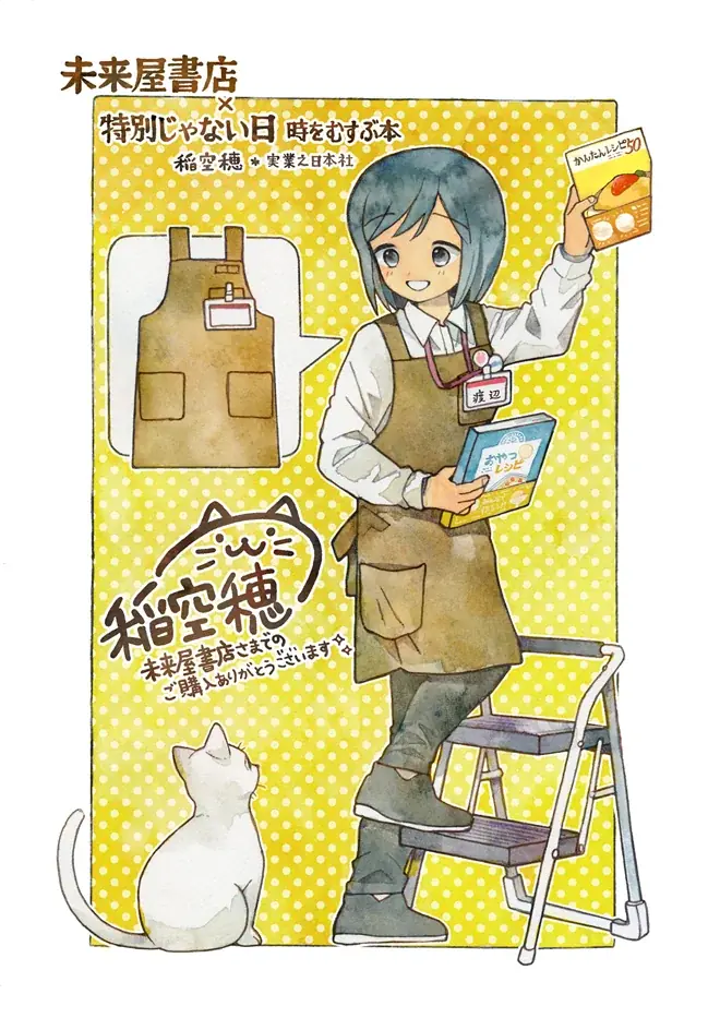世界中で癒される人続出！累計40万部突破のコミックシリーズ『特別じゃない日』最新刊のテーマは「本」。書店ごとの描き下ろし限定購入特典も！ 画像 9