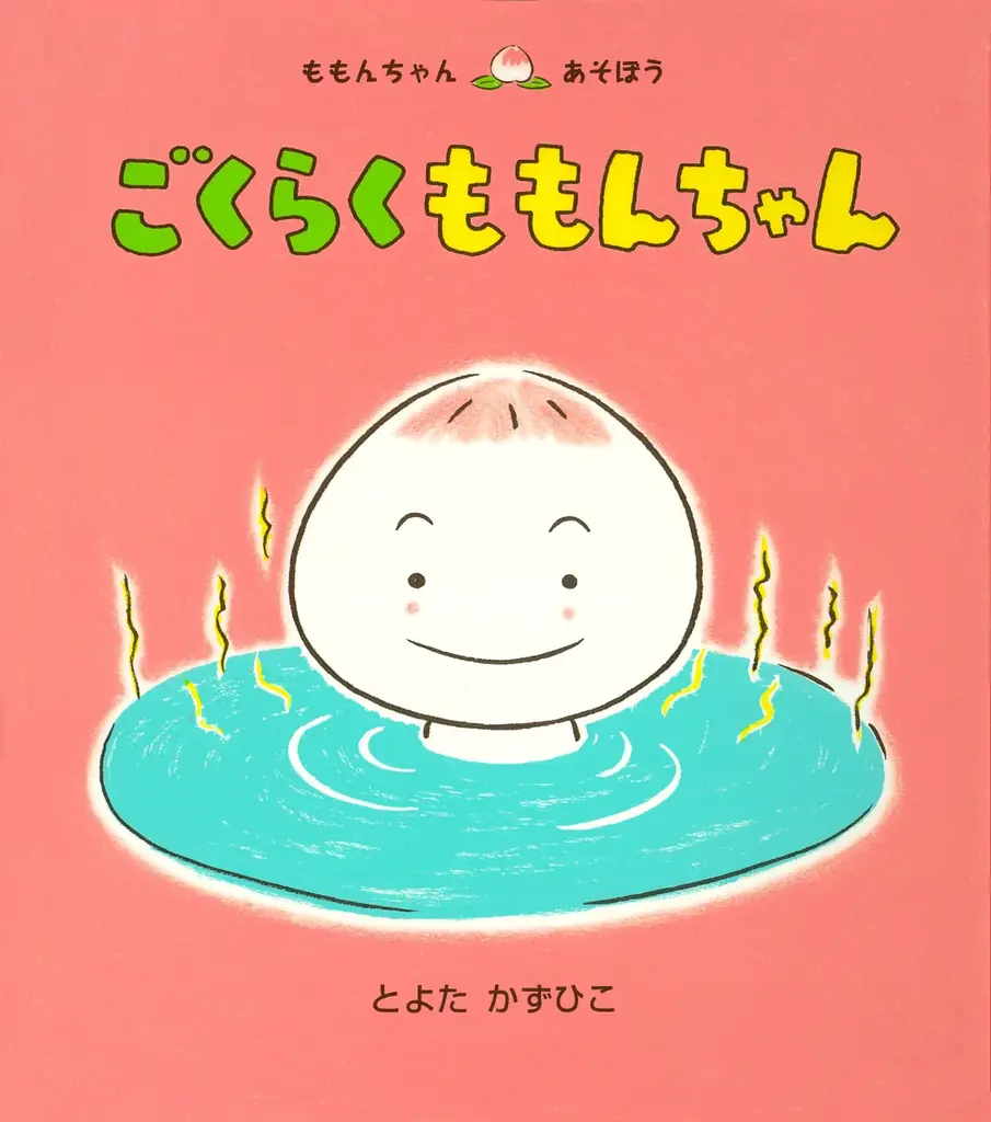 愛されて25年！　絵本「ももんちゃん あそぼう」シリーズから、ももんちゃんのぬいぐるみが初登場！ 画像 10
