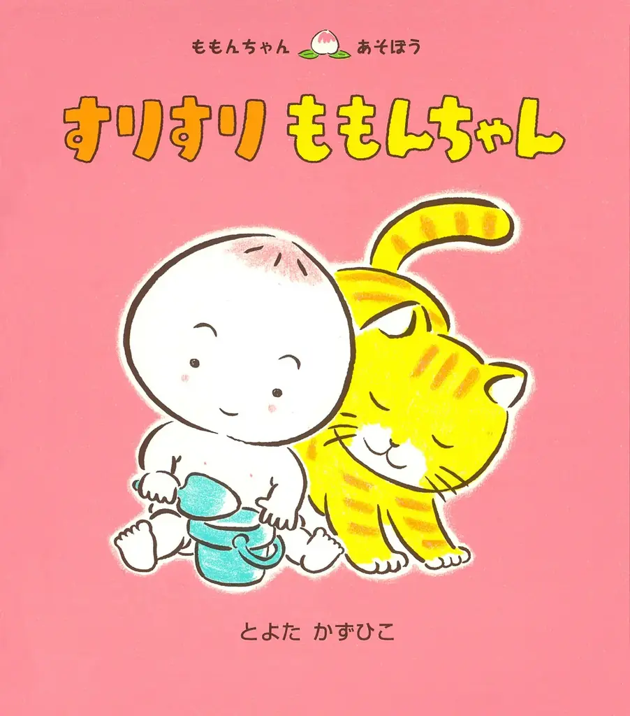 愛されて25年！　絵本「ももんちゃん あそぼう」シリーズから、ももんちゃんのぬいぐるみが初登場！ 画像 11