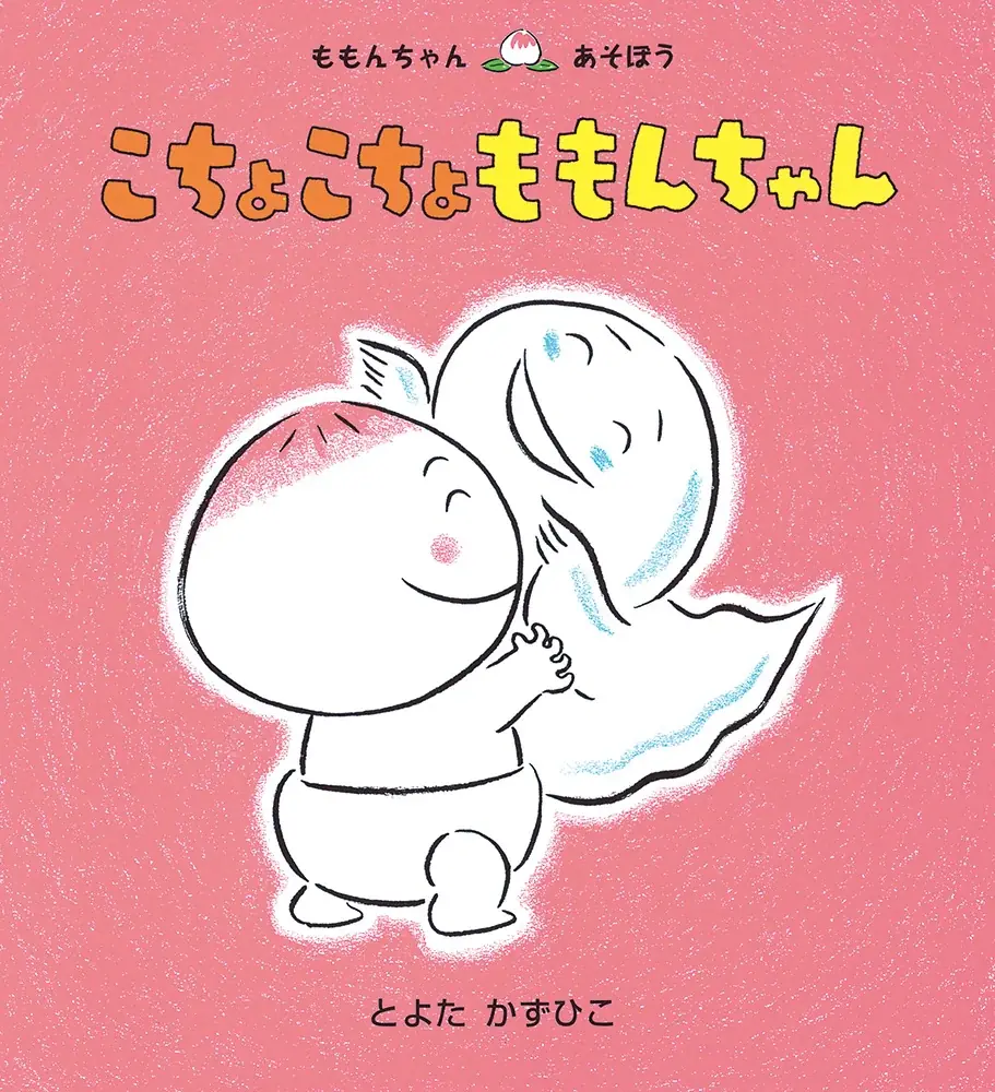 愛されて25年！　絵本「ももんちゃん あそぼう」シリーズから、ももんちゃんのぬいぐるみが初登場！ 画像 12