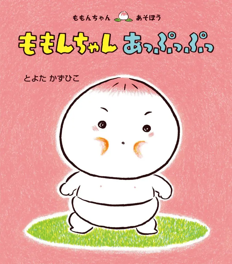 愛されて25年！　絵本「ももんちゃん あそぼう」シリーズから、ももんちゃんのぬいぐるみが初登場！ 画像 13