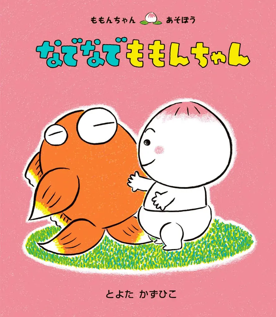 愛されて25年！　絵本「ももんちゃん あそぼう」シリーズから、ももんちゃんのぬいぐるみが初登場！ 画像 5
