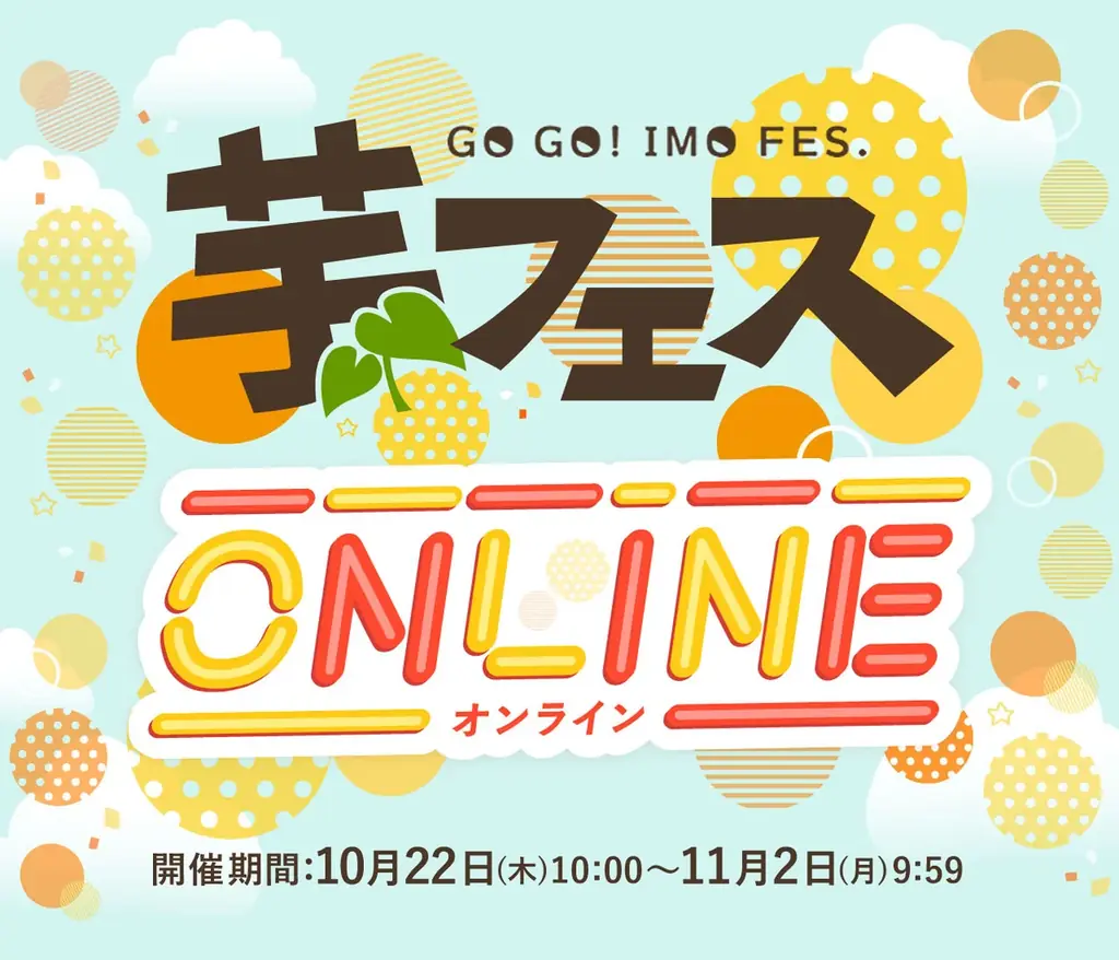 芋フェス ONLINE 2026