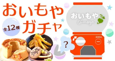 「芋フェス ONLINE2026」開催！おいもガチャ・体験型ゲームなど、お芋の魅力を自宅から楽しめるコンテンツが集結 画像 2