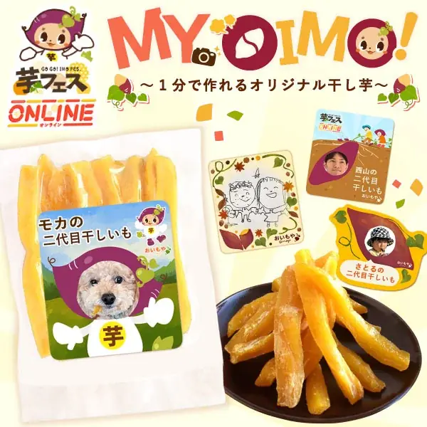 「芋フェス ONLINE2026」開催！おいもガチャ・体験型ゲームなど、お芋の魅力を自宅から楽しめるコンテンツが集結 画像 3