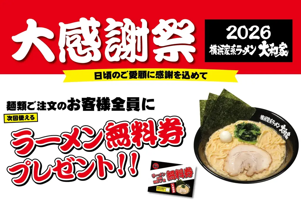横浜家系ラーメン大和家「大感謝祭2026」で無料券配布キャンペーン開催決定！ 画像 1