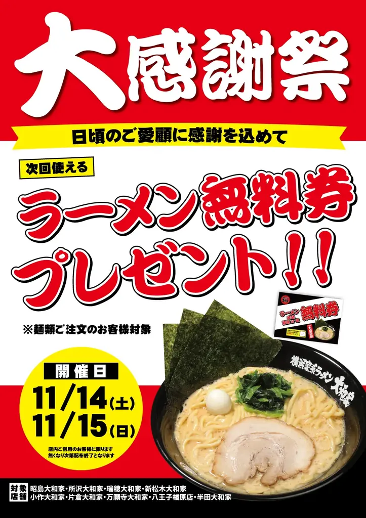 横浜家系ラーメン大和家「大感謝祭2026」で無料券配布キャンペーン開催決定！ 画像 3