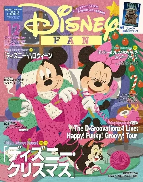 ディズニーファン12月号は10月26日発売、グローグー付録とクリスマス特集