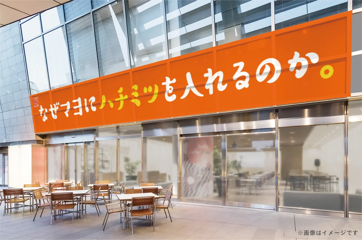マヨネーズを“かけるもの”から“食べるもの”へ。「ピュアセレクト® マヨネーズ ふわあま」の魅力を味わえる体験型イベント『なぜマヨにハチミツを入れるのか。』を期間限定で開催。 画像 2