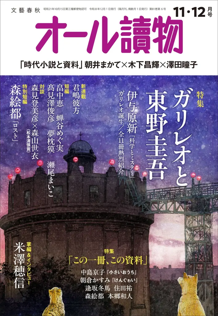 オール讀物11・12月号発売、東野圭吾とガリレオ特集