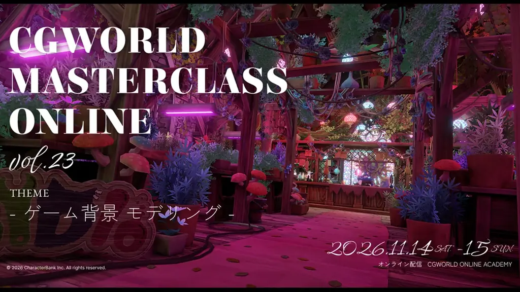 11月14・15日開催、ゲーム背景制作を学ぶCGWORLD講座