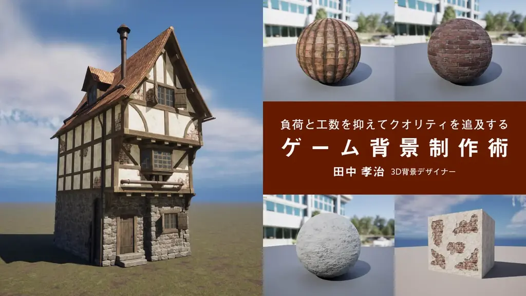 テーマは「ゲーム背景」！モデラ―向けオンラインイベント『CGWORLD MASTERCLASS ONLINE vol.23』11月14日～15日に開催【早期割引20％OFFチケット販売中】 画像 3