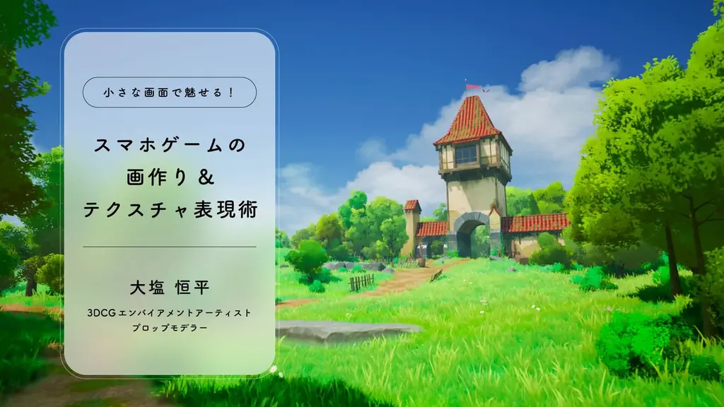 テーマは「ゲーム背景」！モデラ―向けオンラインイベント『CGWORLD MASTERCLASS ONLINE vol.23』11月14日～15日に開催【早期割引20％OFFチケット販売中】 画像 4