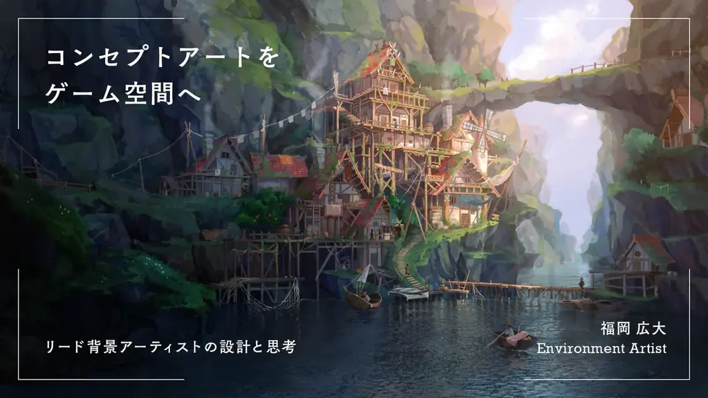 テーマは「ゲーム背景」！モデラ―向けオンラインイベント『CGWORLD MASTERCLASS ONLINE vol.23』11月14日～15日に開催【早期割引20％OFFチケット販売中】 画像 5