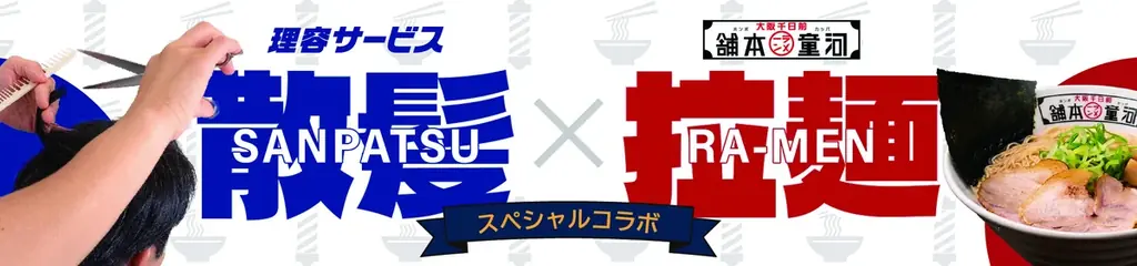 切って、食って。キャンペーン
