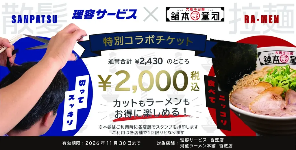 【まさかの異業種コラボ】髪を切ったら、そのままラーメンへ直行!? 「理容サービス」×「河童ラーメン本舗」が『切って、食って。キャンペーン』を11月2日(月)始動！ 画像 2
