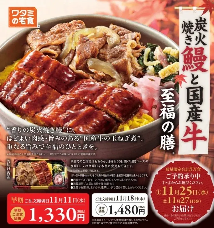 ワタミの宅食、鰻と国産牛の特別弁当を11月25日からお届け