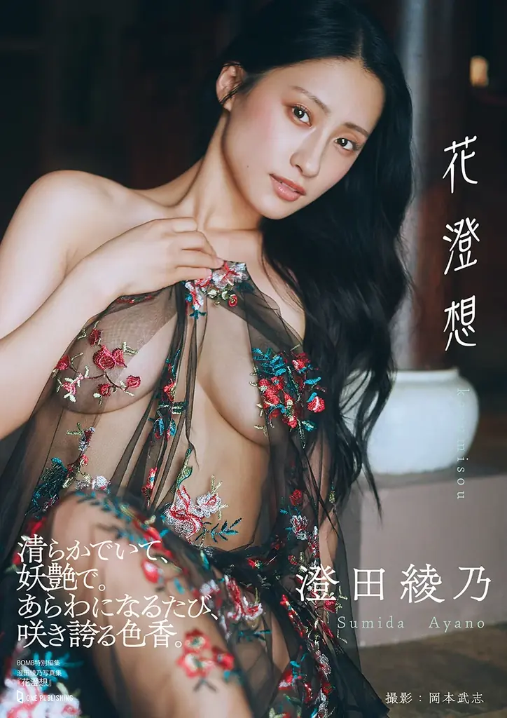 澄田綾乃写真集『花澄想』発売、10月24日から記念イベントも