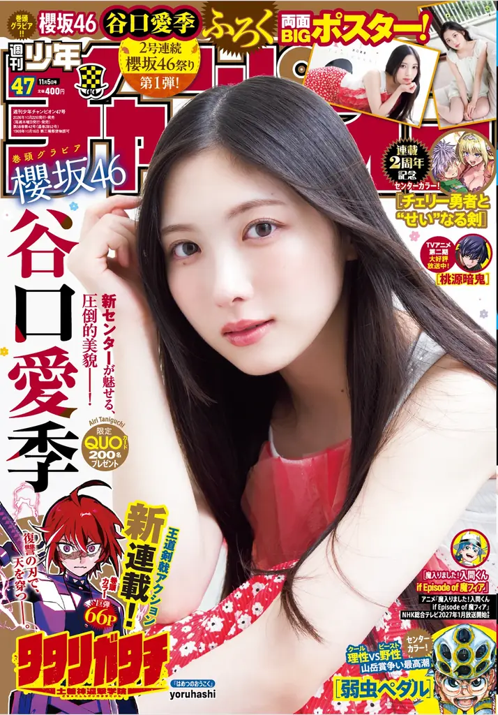 週刊少年チャンピオン47号発売