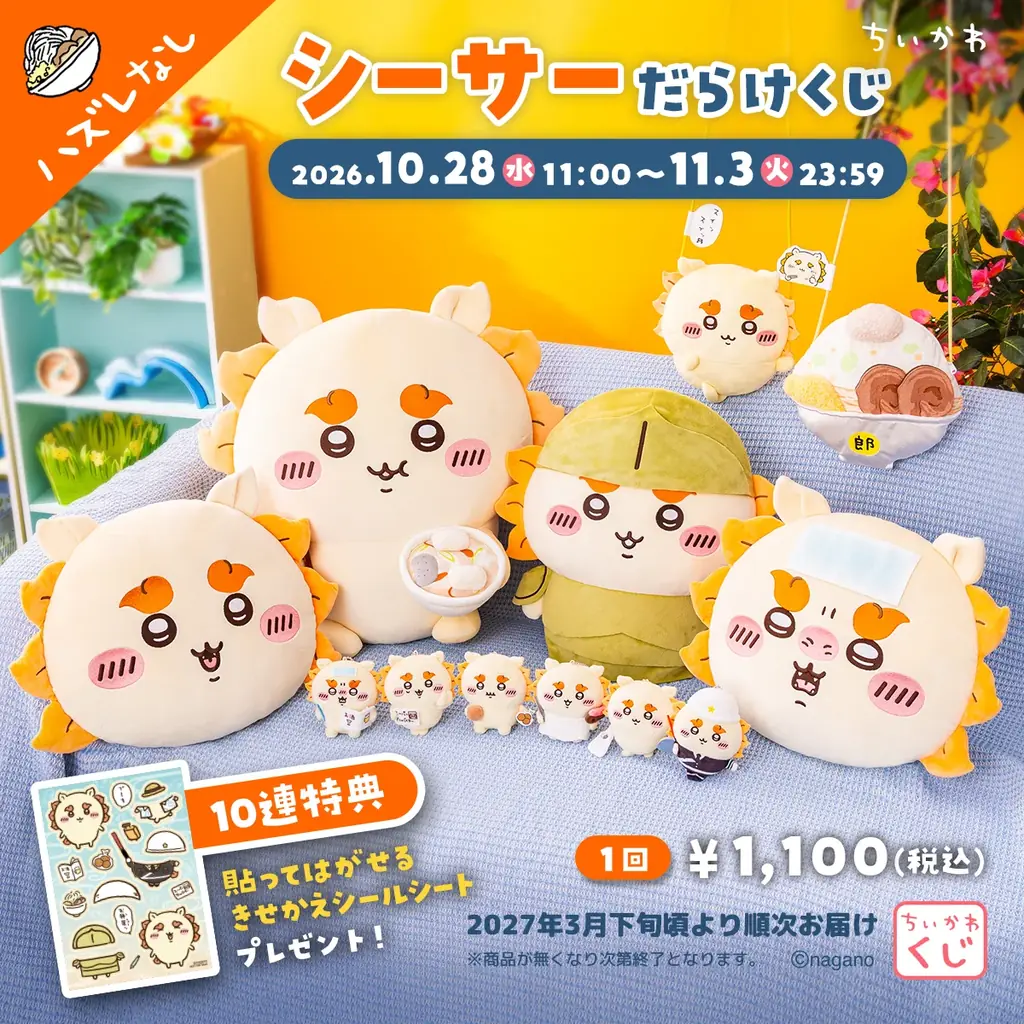 ちいかわ「シーサーだらけくじ」10月28日発売、全12種の賞品を紹介
