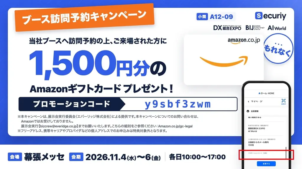 11月4日から幕張メッセでSecuriyが生成AI攻撃を検証