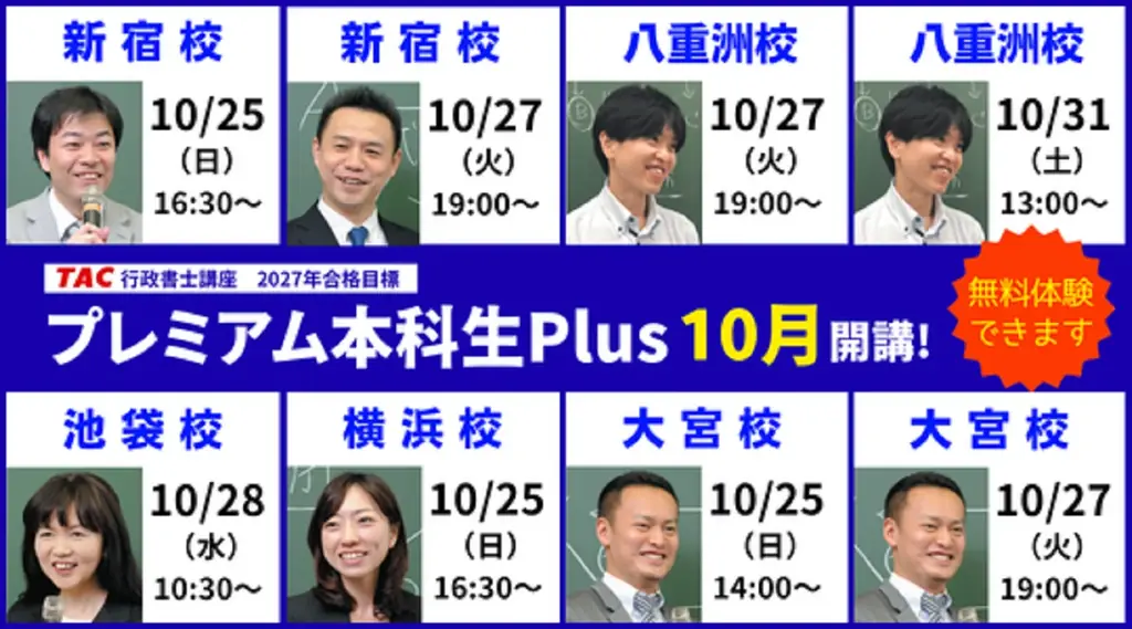 【TAC行政書士】初学者コース『プレミアム本科生Plus』10/25(日)より全国で開講！【無料体験できます】 画像 1