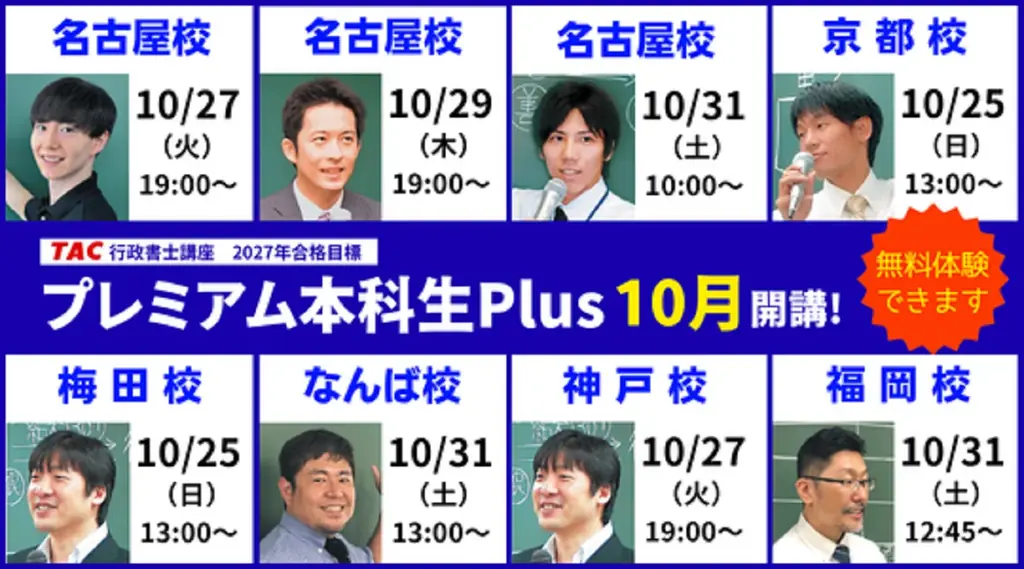 【TAC行政書士】初学者コース『プレミアム本科生Plus』10/25(日)より全国で開講！【無料体験できます】 画像 2