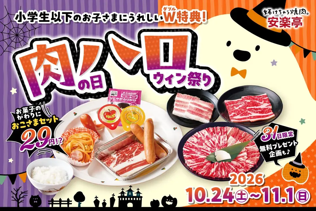 安楽亭肉ハロ祭り