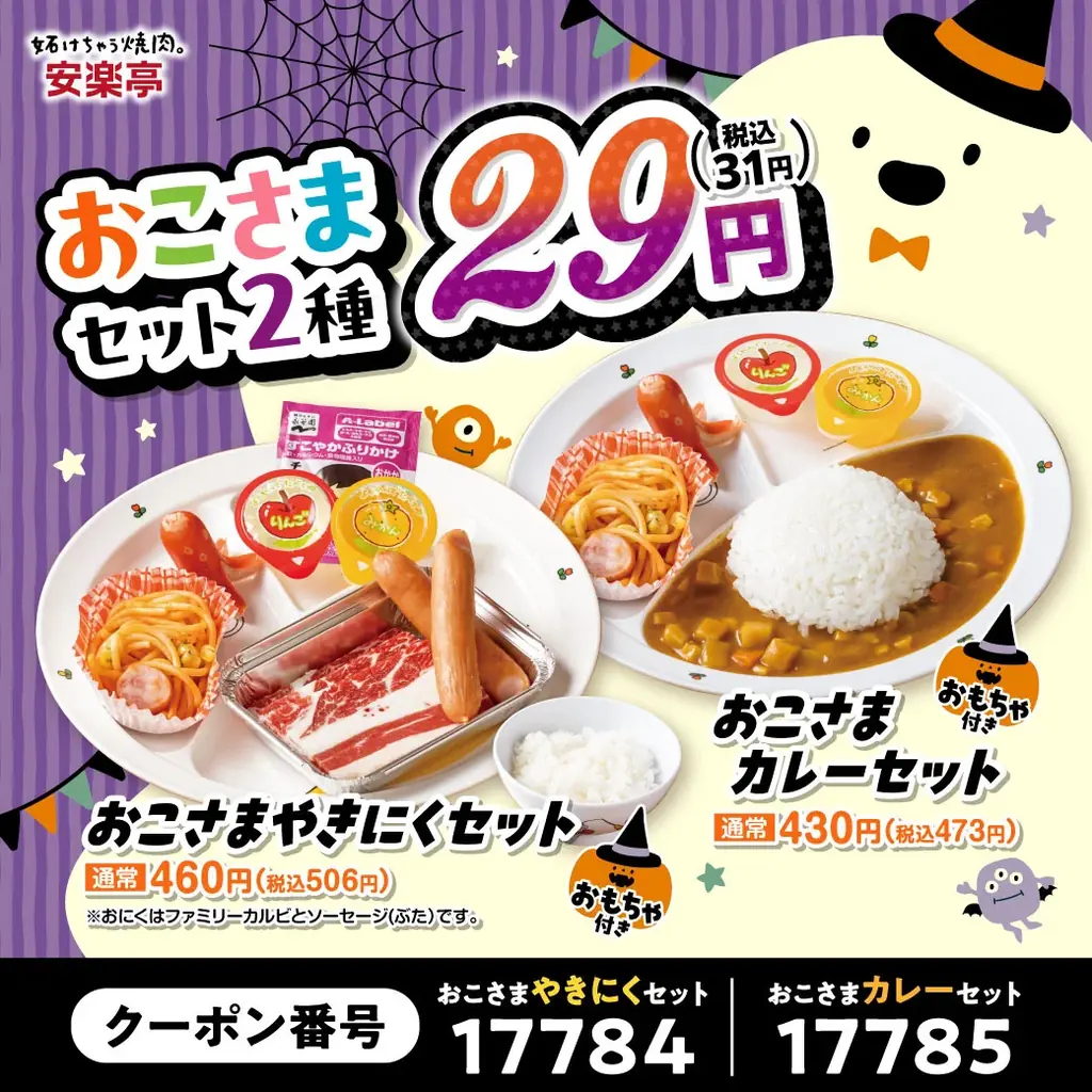 【#安楽亭で肉ハロ】安楽亭10月の「肉の日ハロウィン祭り」10/24～11/1で開催！おこさまセット２種が驚きの「29円」！10/31は小学生以下限定で「唐揚げ or ぽちシュー」がもれなくもらえる♪ 画像 2