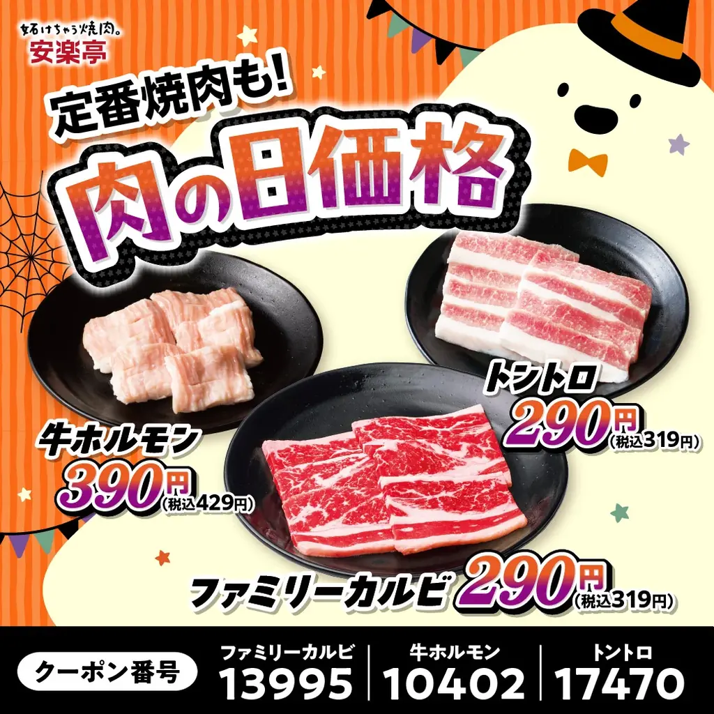 【#安楽亭で肉ハロ】安楽亭10月の「肉の日ハロウィン祭り」10/24～11/1で開催！おこさまセット２種が驚きの「29円」！10/31は小学生以下限定で「唐揚げ or ぽちシュー」がもれなくもらえる♪ 画像 3