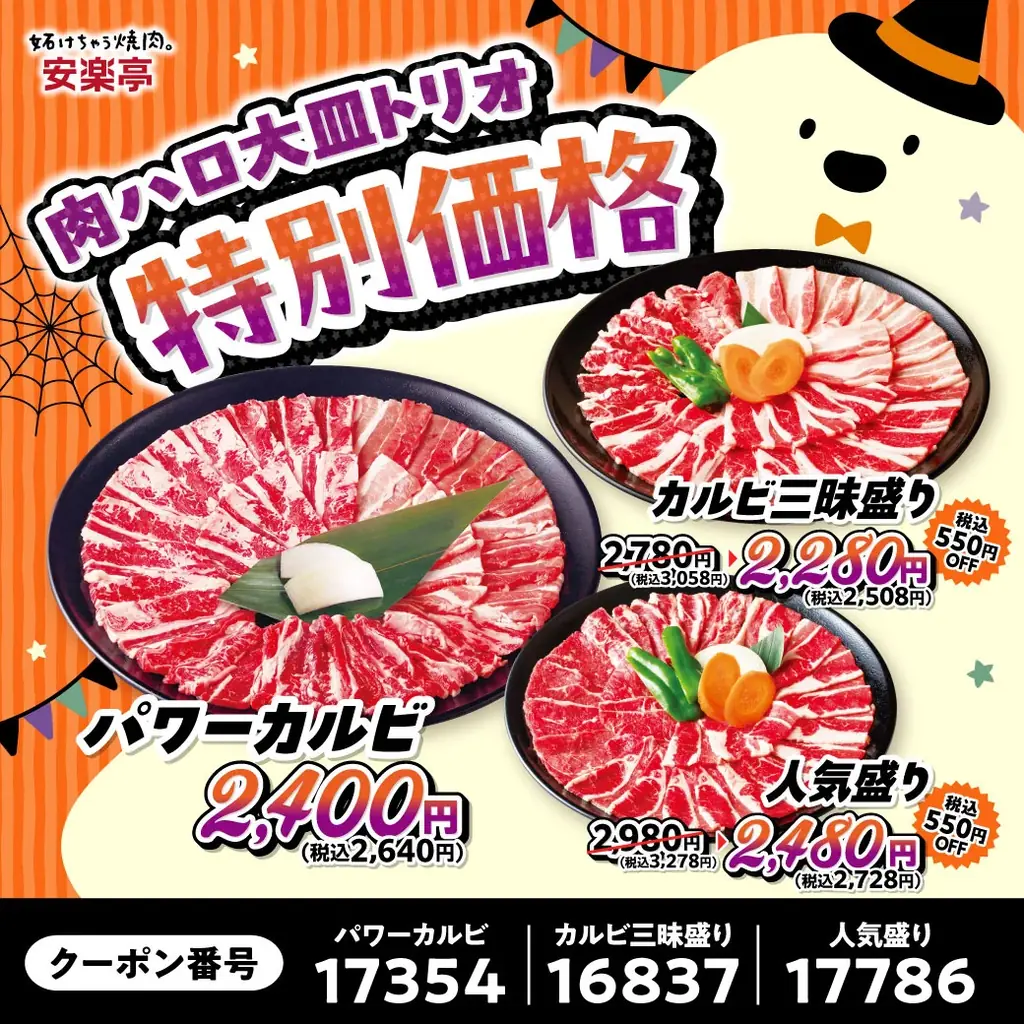 【#安楽亭で肉ハロ】安楽亭10月の「肉の日ハロウィン祭り」10/24～11/1で開催！おこさまセット２種が驚きの「29円」！10/31は小学生以下限定で「唐揚げ or ぽちシュー」がもれなくもらえる♪ 画像 4
