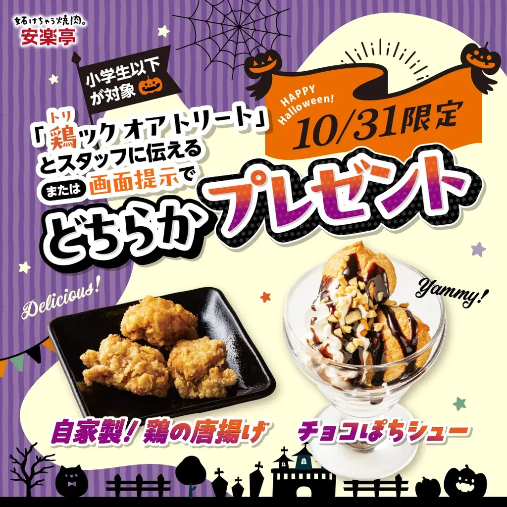 【#安楽亭で肉ハロ】安楽亭10月の「肉の日ハロウィン祭り」10/24～11/1で開催！おこさまセット２種が驚きの「29円」！10/31は小学生以下限定で「唐揚げ or ぽちシュー」がもれなくもらえる♪ 画像 5