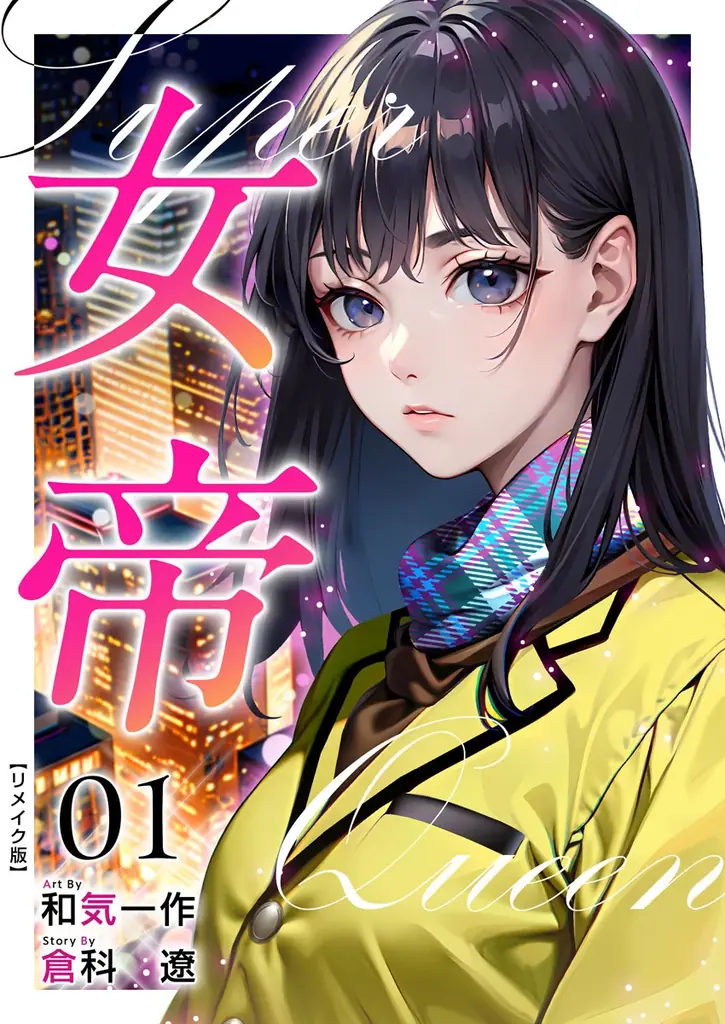 累計250万部超の名作「女帝」のTVドラマの放送開始にあわせ、『まんが王国』にて独占配信中の「女帝 リメイク版」の週刊連載がスタート！最大19冊が無料で読めるキャンペーンも開催中 画像 3