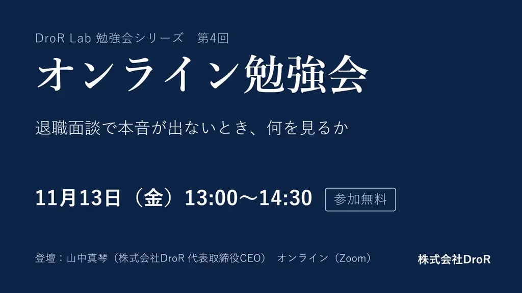 DroRが11月13日に無料勉強会、退職面談の本音をどう読む？