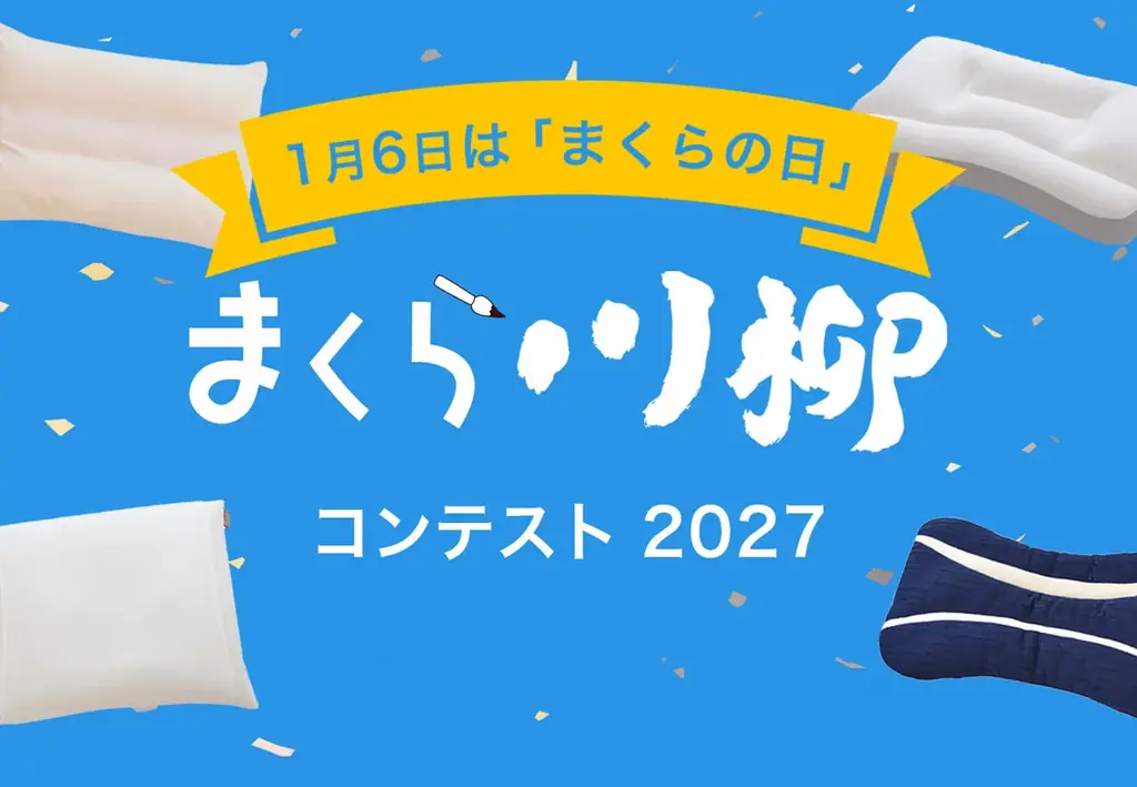 まくら川柳作品募集