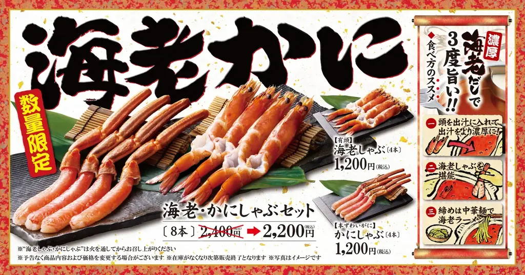 ゆず庵、11月10日から有頭海老しゃぶと本ずわいがにを販売