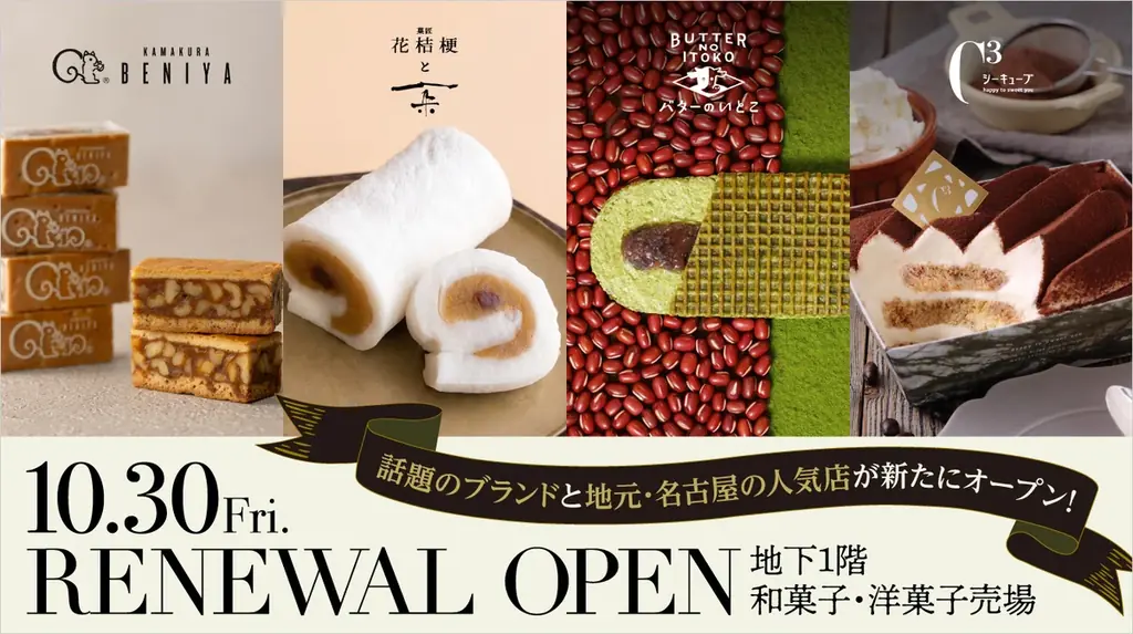 【名古屋タカシマヤ】東海地区初出店ブランドや新業態など多彩な魅力が集結和洋菓子売場リニューアル、オープニング商品のお知らせ 画像 1