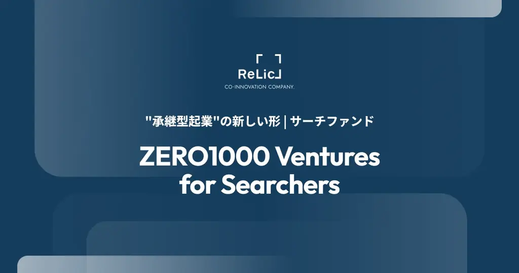 事業共創カンパニーのRelic、独自のサーチファンドモデル「ZERO1000 Ventures for Searchers」を開始。資金支援から事業承継後の経営伴走までを選べる“承継型起業”の新しい形 画像 1