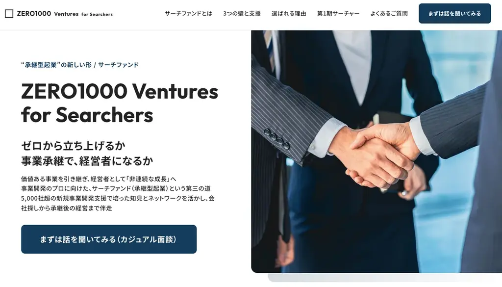 事業共創カンパニーのRelic、独自のサーチファンドモデル「ZERO1000 Ventures for Searchers」を開始。資金支援から事業承継後の経営伴走までを選べる“承継型起業”の新しい形 画像 2