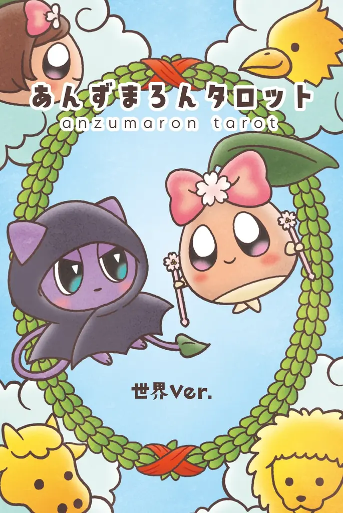 YouTube登録者数32万人！大人気タロット占い師の新刊『あんずまろん お悩みばいばいタロット』とオリジナルタロットカード『あんずまろんタロット 世界ver.』が同時発売‼ 画像 2