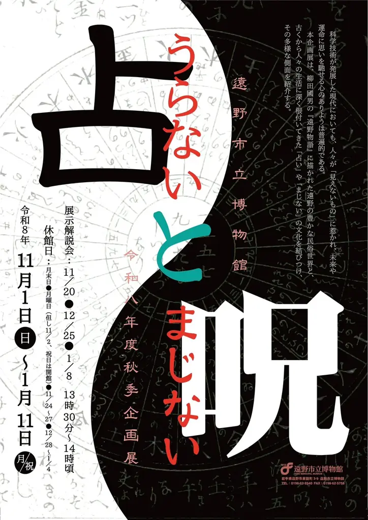 遠野市立博物館で「占いと呪い」展、呪符や人相占い資料を公開