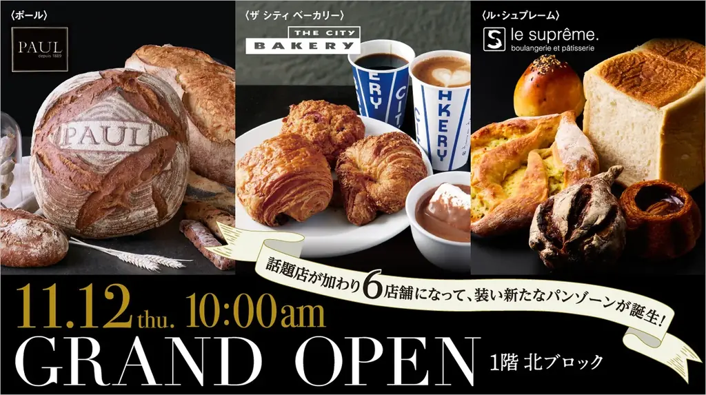 パン集積ゾーン全面オープン