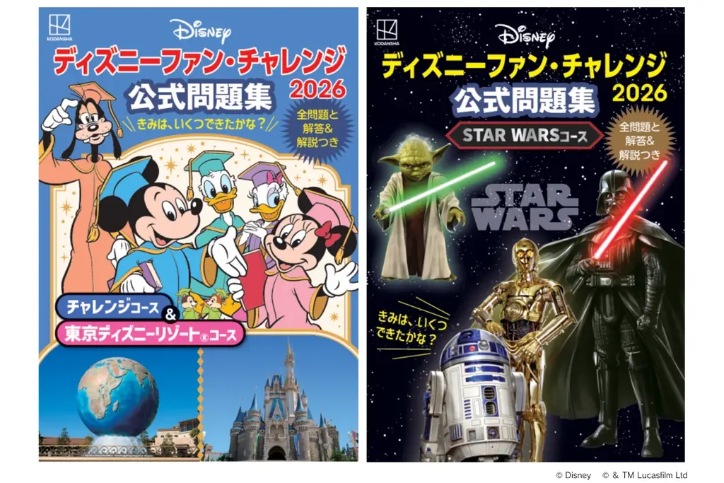 ディズニーファン・チャレンジ2026公式問題集が10月22日発売