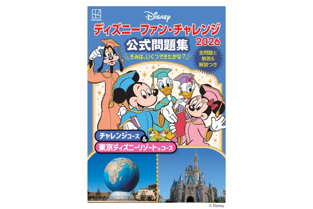 ディズニー公式オンラインクイズイベントの最新問題集が発売！　知識を深掘りできるファン必携の保存版！ 画像 12