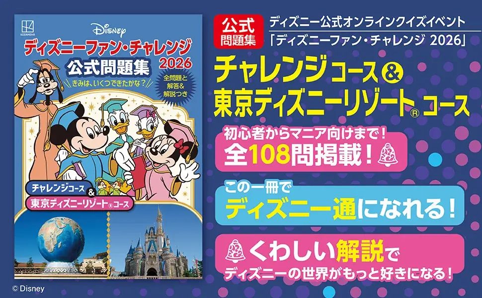 ディズニー公式オンラインクイズイベントの最新問題集が発売！　知識を深掘りできるファン必携の保存版！ 画像 2