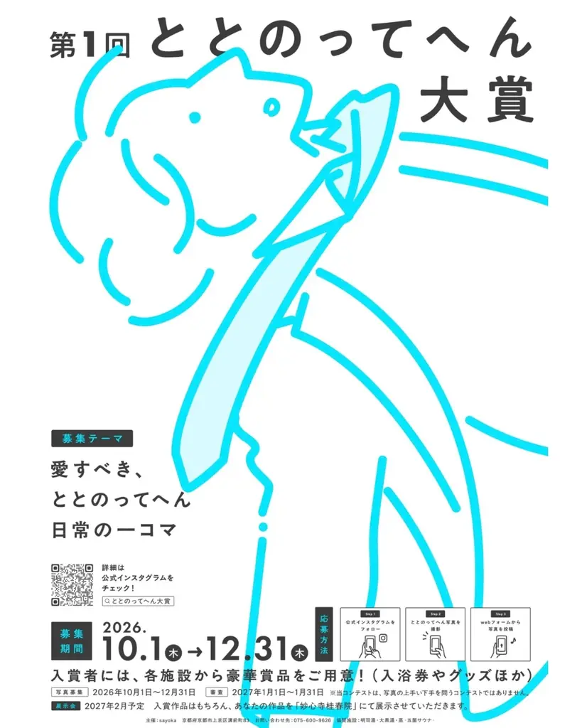京都で「ととのってへん大賞」初開催、日常の写真を募集