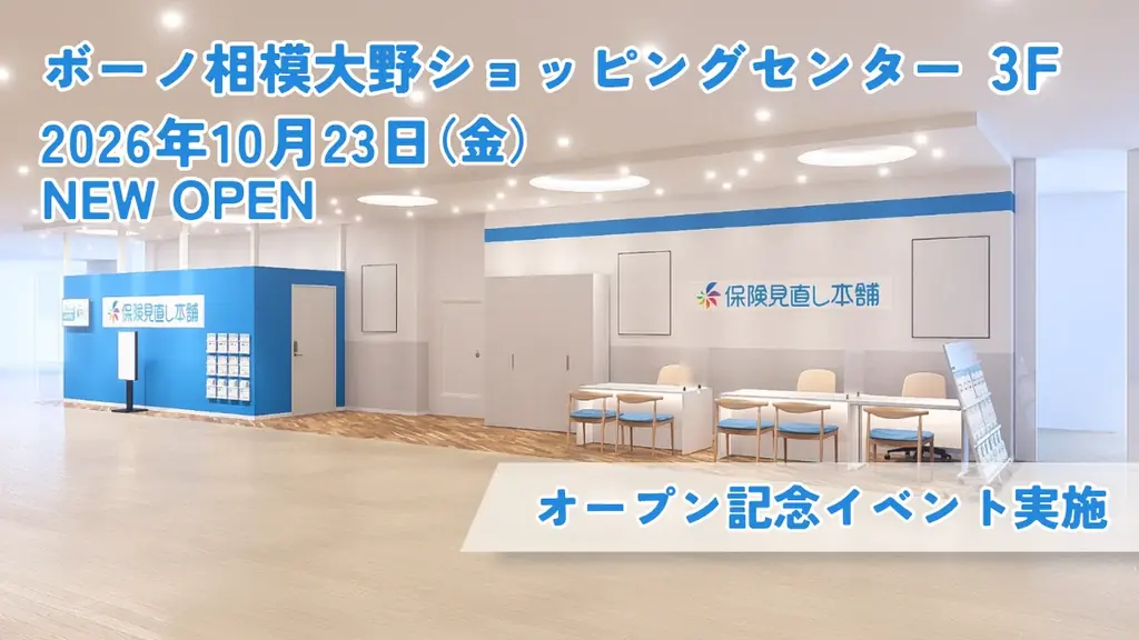 ＜神奈川県 相模原市＞「保険見直し本舗 ボーノ相模大野店」が2026年10月23日 金曜日オープン 画像 1